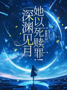 嗜爱恕罪!少爷,余生不复遇见
