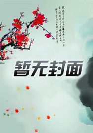 暮雪个人资料简介