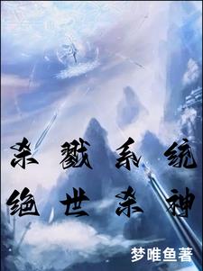 杀戮系统绝世杀神
